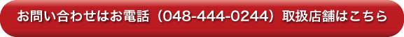お問い合わせはお電話（048-431-9400）またはこちら