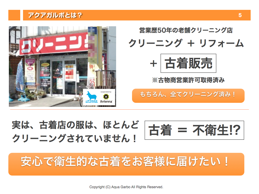 アクアガルボとは？　営業歴50年の老舗クリーニング店　クリーニング＋リフォーム＋古着販売　※古物商営業許可取得済み　もちろん、全てクリーニング済み！　実は、古着店の服は、ほとんどクリーニングされていません！　古着 ＝ 不衛生!?　安心で衛生的な古着をお客様に届けたい！
